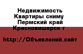 Недвижимость Квартиры сниму. Пермский край,Красновишерск г.